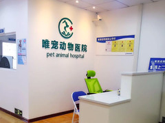 唯宠动物医院(大学城分院) 守护城市萌宠，为爱宠健康保驾护航
